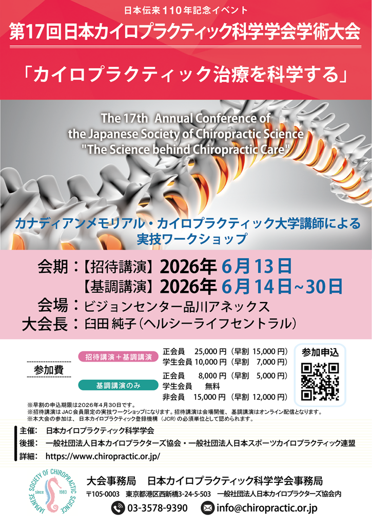 日本カイロプラクティック科学学会 | Japanese Society of